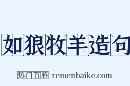 如狼牧羊造句是什么意思的图片